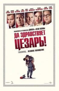 Да здравствует Цезарь!